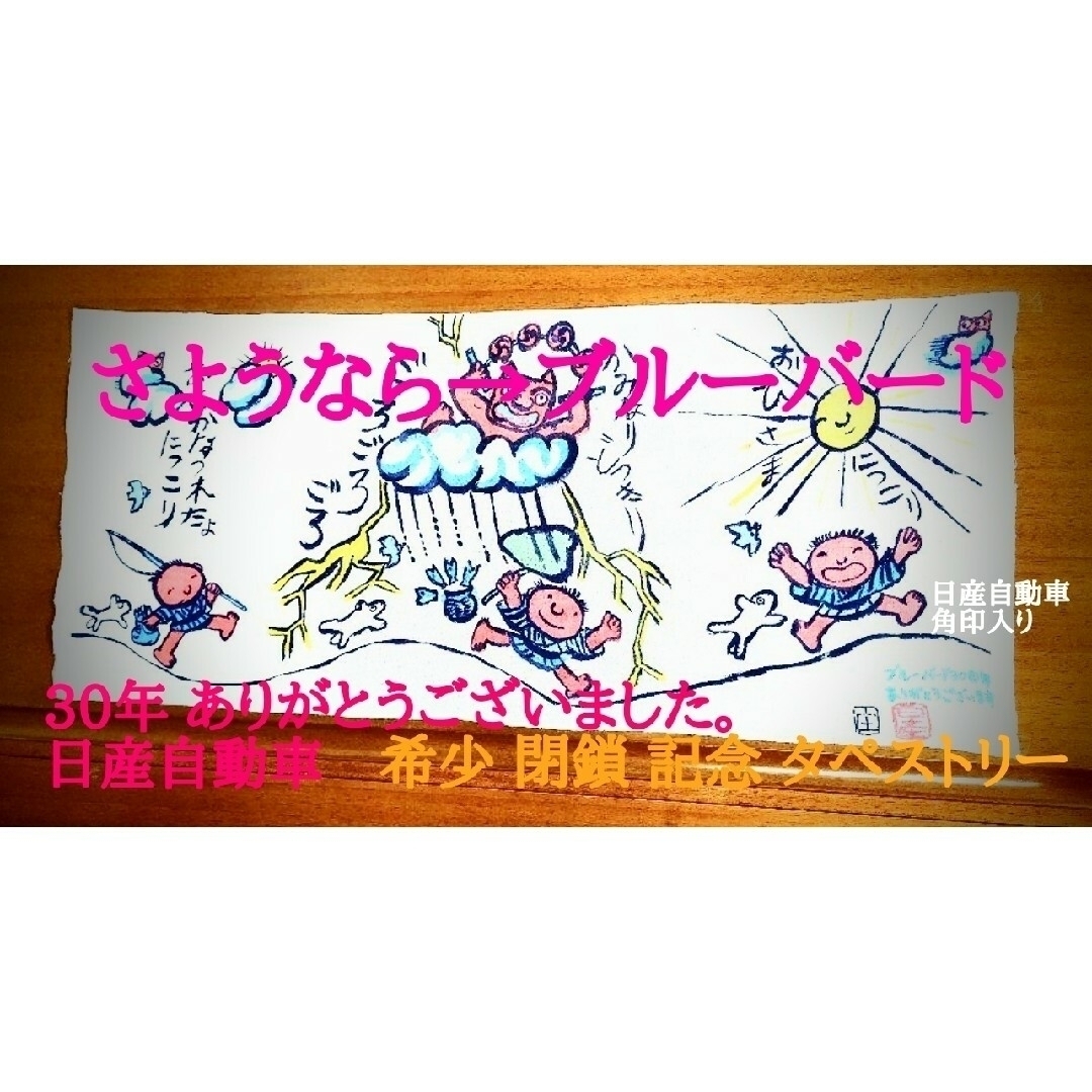 さようなら→ ブルーバード／記念 タペストリー／日産角印入り エンタメ/ホビーの美術品/アンティーク(絵画/タペストリー)の商品写真