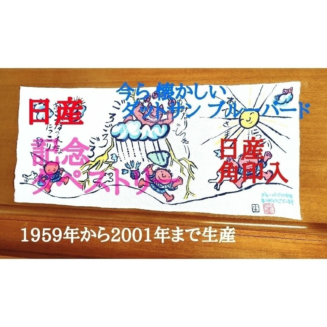 さようなら→ ブルーバード／記念 タペストリー／日産角印入り エンタメ/ホビーの美術品/アンティーク(絵画/タペストリー)の商品写真