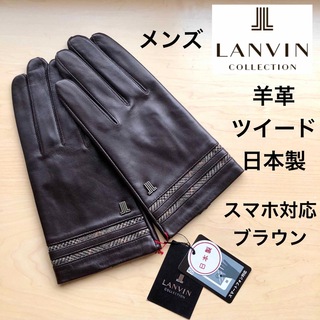 LANVIN COLLECTION - ★新品★ランバンコレクション　メンズ　高級レザー手袋　羊革　ツイードライン　茶