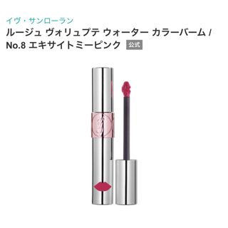 イヴサンローランボーテ(Yves Saint Laurent Beaute)のイヴ・サンローラン ルージュ ヴォリュプテ ウォーター カラーバーム  No.8(リップグロス)