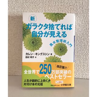 ショウガクカン(小学館)の新ガラクタ捨てれば自分が見える　カレン・キングストン(その他)