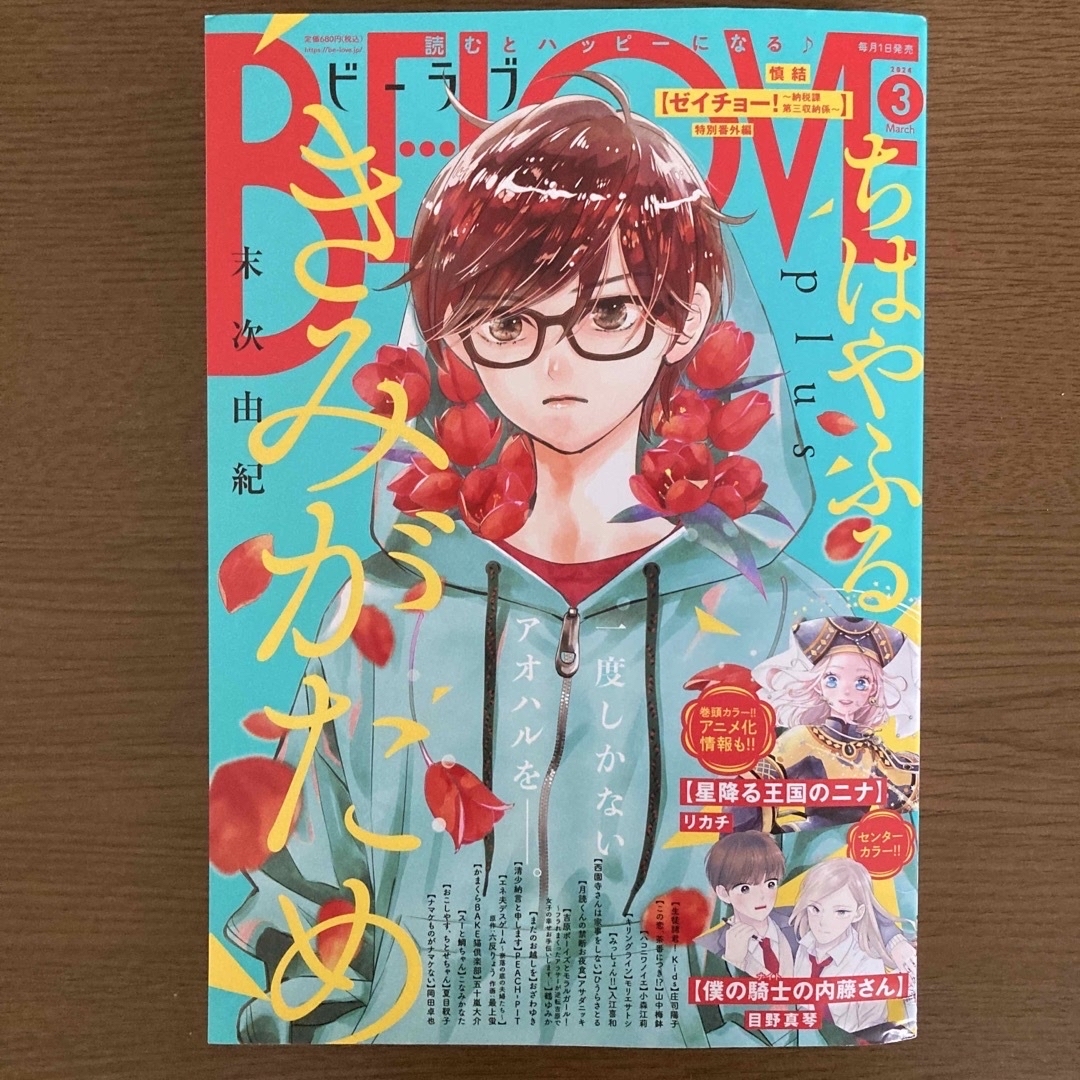 講談社(コウダンシャ)のBE LOVE (ビーラブ) 2024年 03月号 [雑誌] エンタメ/ホビーの雑誌(アート/エンタメ/ホビー)の商品写真