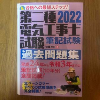 第二種電気工事士試験筆記試験過去問題集(科学/技術)