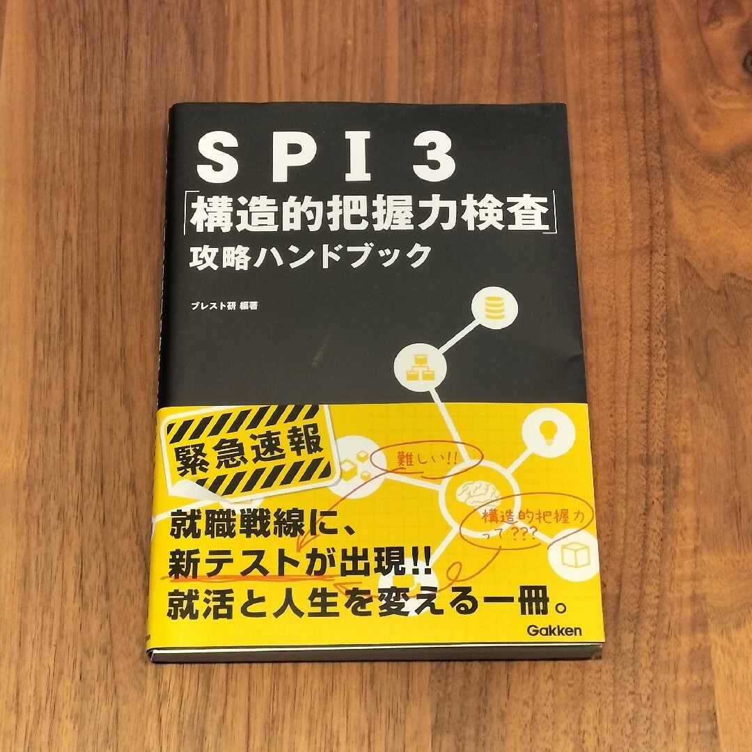 SPI3「構造的把握力検査」攻略ハンドブック エンタメ/ホビーの本(語学/参考書)の商品写真