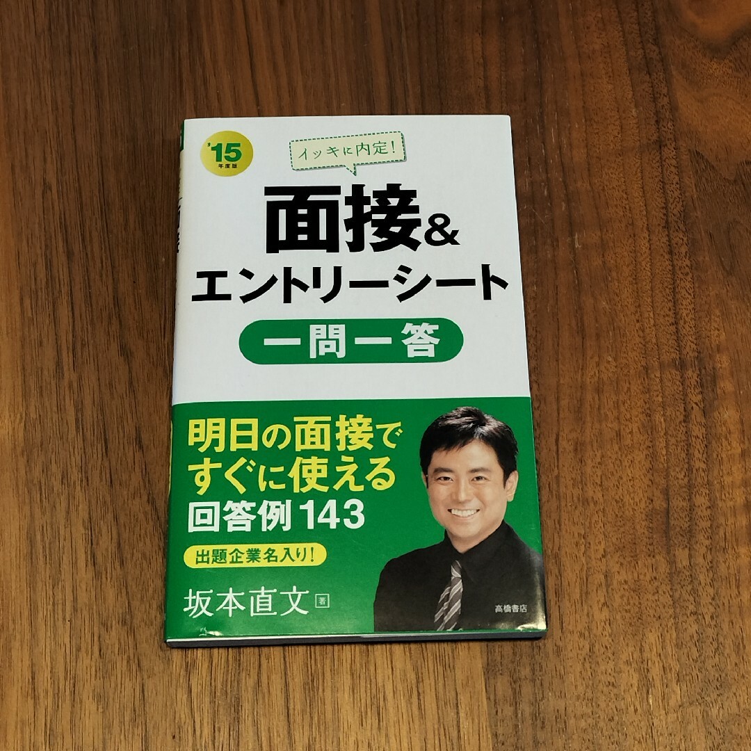 イッキに内定!面接&エントリーシート一問一答 '15年度版 エンタメ/ホビーの本(語学/参考書)の商品写真