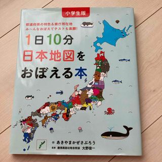 ハクセンシャ(白泉社)の専用です　購入不可　小学生版１日１０分日本地図をおぼえる本(絵本/児童書)