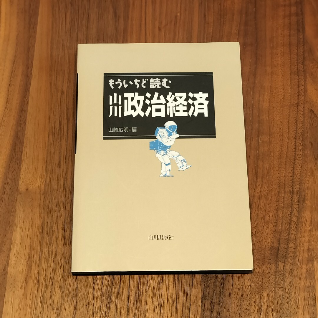 もういちど読む 山川政治経済 エンタメ/ホビーの本(人文/社会)の商品写真