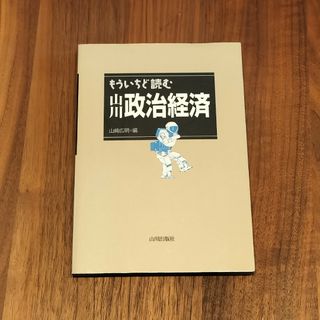 もういちど読む 山川政治経済(人文/社会)