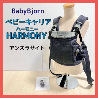 ベビービョルン(BABYBJORN)のベビービョルン 抱っこ紐 ハーモニー BabyBjorn アンスラサイト(抱っこひも/おんぶひも)