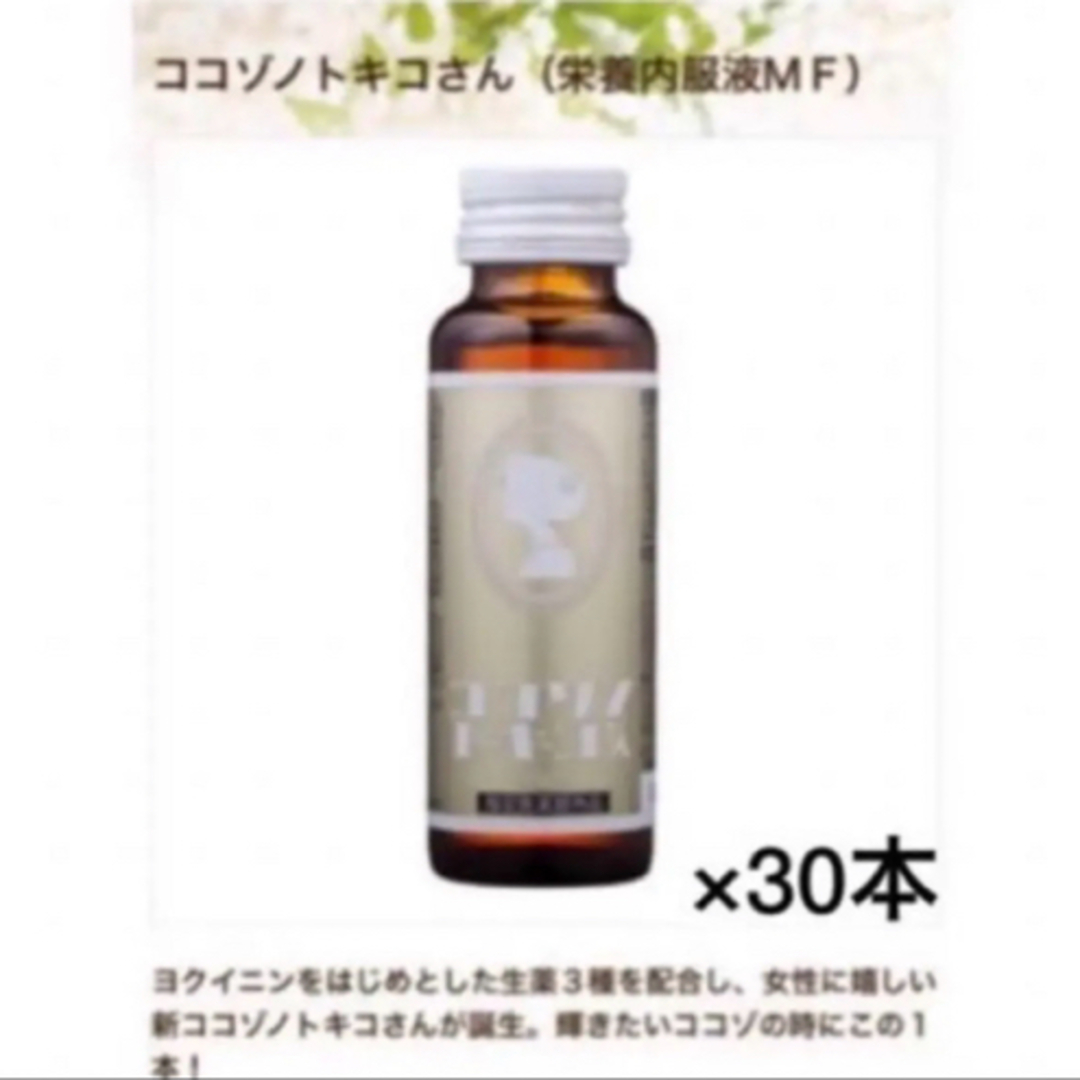 ココゾノトキコさん  3箱  30本  専用箱入り       【最新・未開封】 食品/飲料/酒の健康食品(その他)の商品写真