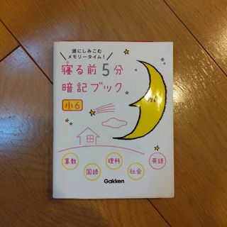 ガッケン(学研)の寝る前５分暗記ブック小６(語学/参考書)