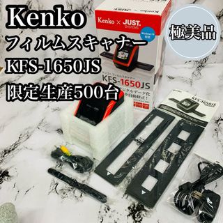 ケンコートキナー(Kenko Tokina)の【極美品】Kenko ケンコー フィルムスキャナー KFS-1650JS 限定品(その他)