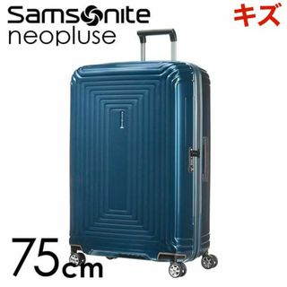 サムソナイト(Samsonite)の(KP0189)訳あり サムソナイト ネオパルス 75cm メタリックブルー(スーツケース/キャリーバッグ)