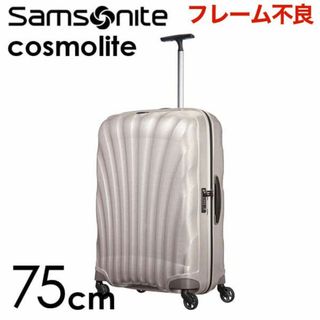 サムソナイト(Samsonite)の(KP0188)訳あり サムソナイト コスモライト 75cm パール(スーツケース/キャリーバッグ)