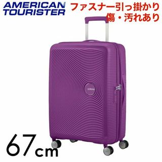 サムソナイト(Samsonite)の(KP0187)訳あり アメリカンツーリスター サウンドボックス67cmパープル(スーツケース/キャリーバッグ)