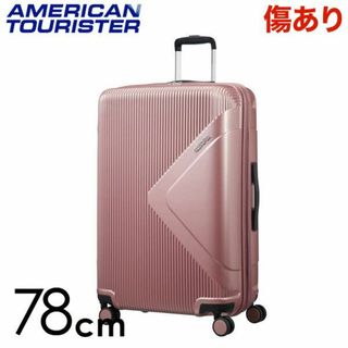 サムソナイト(Samsonite)の(KP0185)訳あり アメリカンツーリスター モダンドリーム 78cm(スーツケース/キャリーバッグ)