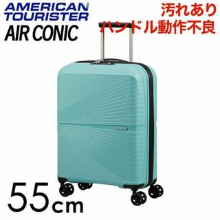 サムソナイト(Samsonite)の(KP0184)訳あり アメリカンツーリスター エアーコニック 55cm ブルー(スーツケース/キャリーバッグ)