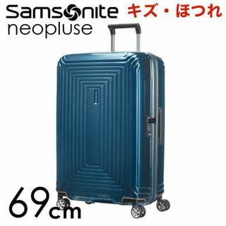 サムソナイト(Samsonite)の(KP0223)訳あり サムソナイト ネオパルス 69cm メタリックブルー(スーツケース/キャリーバッグ)