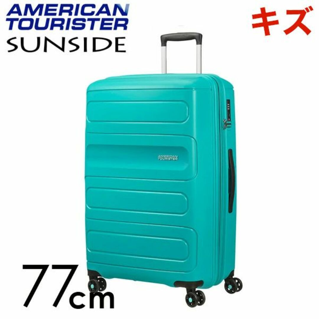 Samsonite(サムソナイト)の(KP0235)訳あり アメリカンツーリスター サンサイド 77cm ターコイズ レディースのバッグ(スーツケース/キャリーバッグ)の商品写真