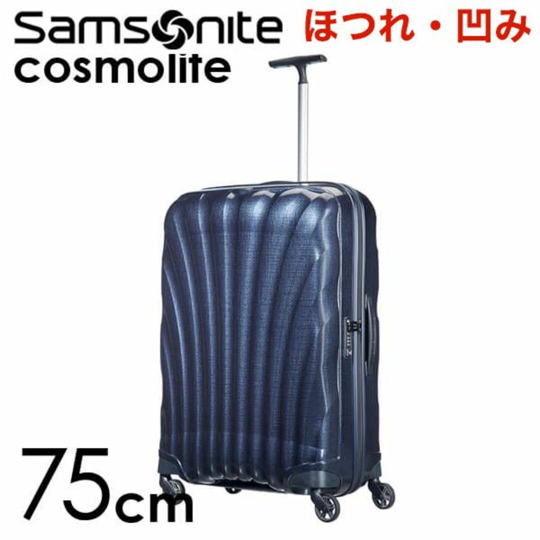 Samsonite(サムソナイト)の(KP0220)訳あり サムソナイト コスモライト 75cm ミッドナイトブルー レディースのバッグ(スーツケース/キャリーバッグ)の商品写真
