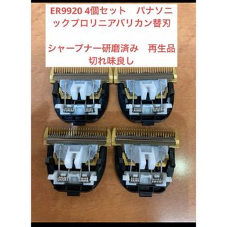 パナソニック(Panasonic)のパナソニック　プロバリカン　リニアバリカンの替刃　ER9920(店舗用品)