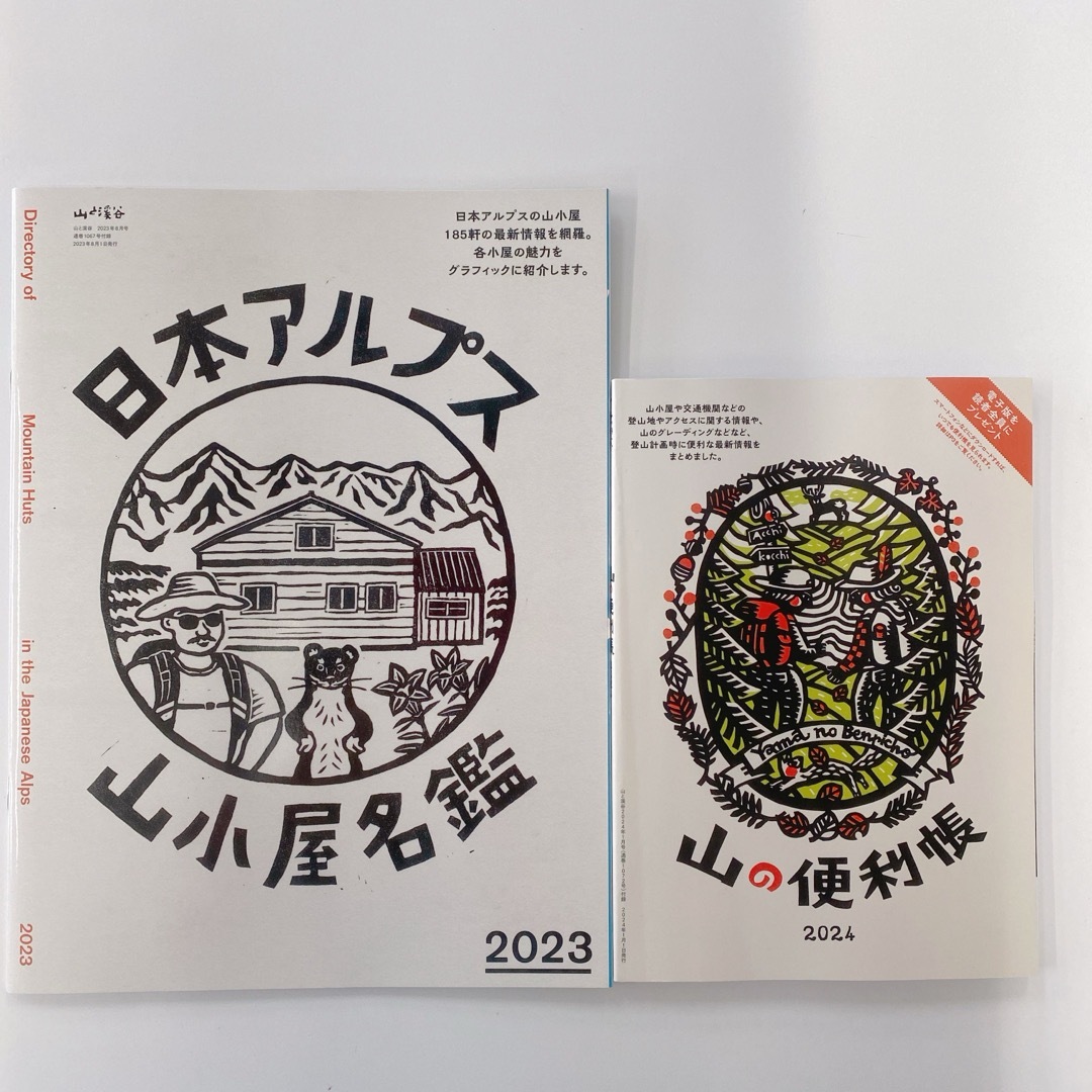 山と渓谷 日本アルプス山小屋名鑑&2024 山の便利手帳の通販 by