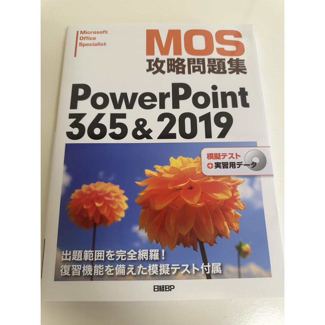 MOS PowerPoint 356&2019 攻略問題集 エンタメ/ホビーの本(コンピュータ/IT)の商品写真