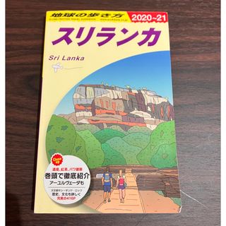 地球の歩き方　スリランカ(地図/旅行ガイド)