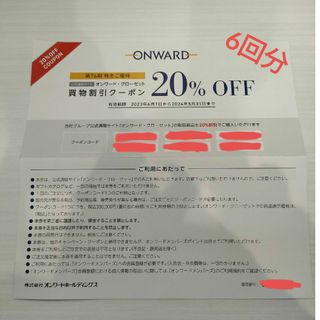 ONWARD　オンワード　株主優待　買物割引クーポン　6回分(ショッピング)