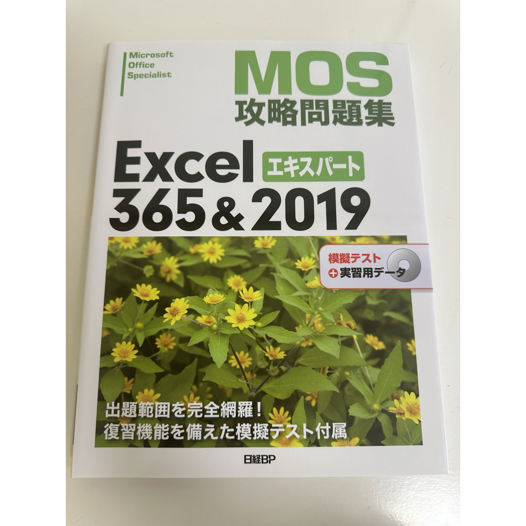 MOS Excel エキスパート356&2019 攻略問題集 エンタメ/ホビーの雑誌(語学/資格/講座)の商品写真