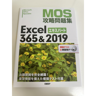 MOS Excel エキスパート356&2019 攻略問題集(語学/資格/講座)