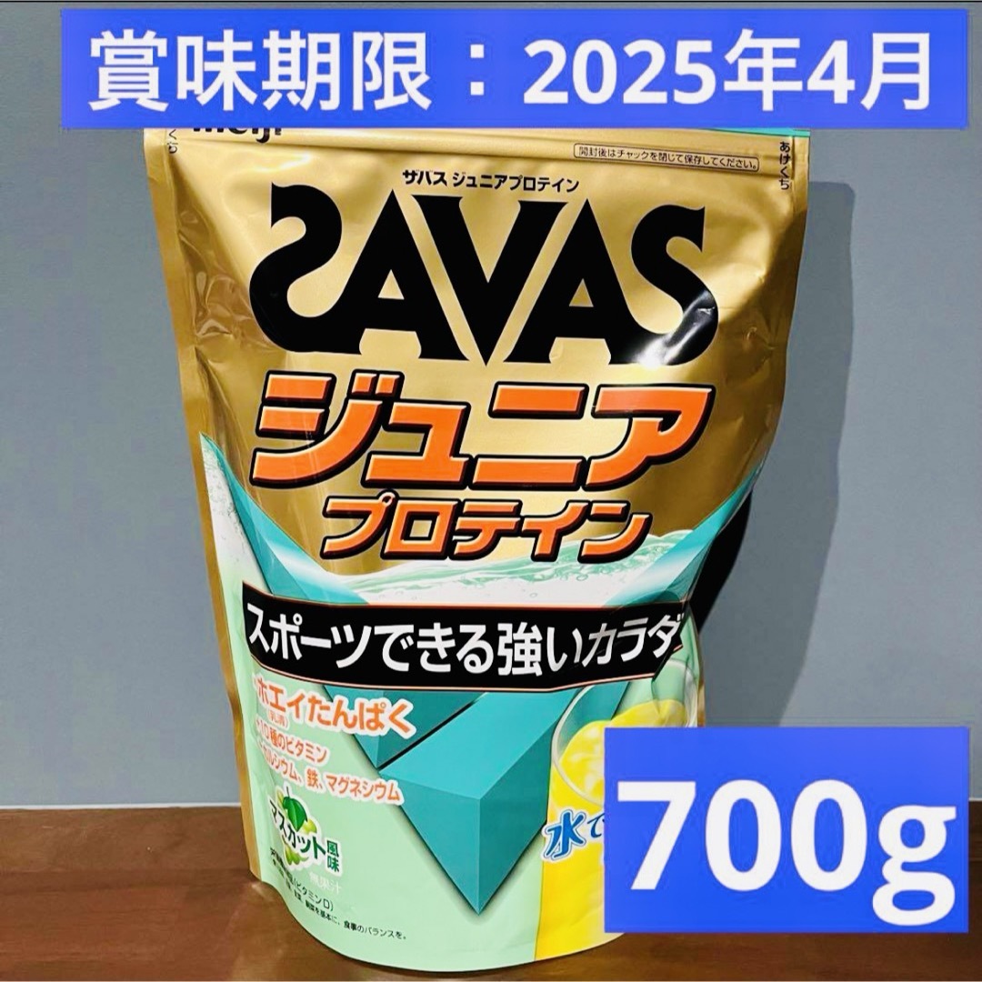 SAVAS(ザバス)の【新品未使用】明治 ザバス ジュニアプロテイン マスカット味 700g 50食分 エンタメ/ホビーのテーブルゲーム/ホビー(スポーツ)の商品写真