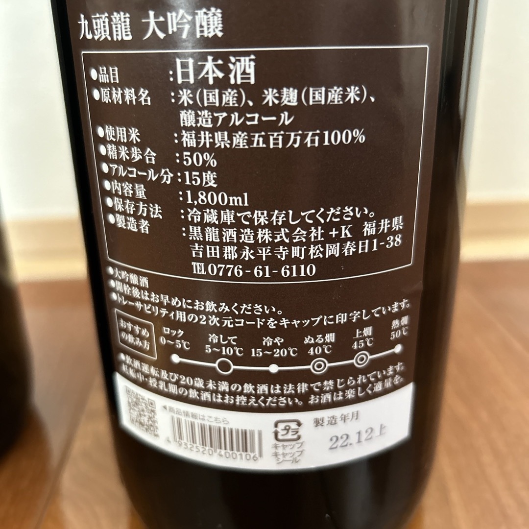 黒龍(コクリュウ)の黒龍酒造　黒龍大吟醸　九頭龍大吟醸2本セット 食品/飲料/酒の酒(日本酒)の商品写真