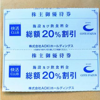 AOKI - コート・ダジュール 快活CLUB 20%割引 AOKI 株主優待券 2枚