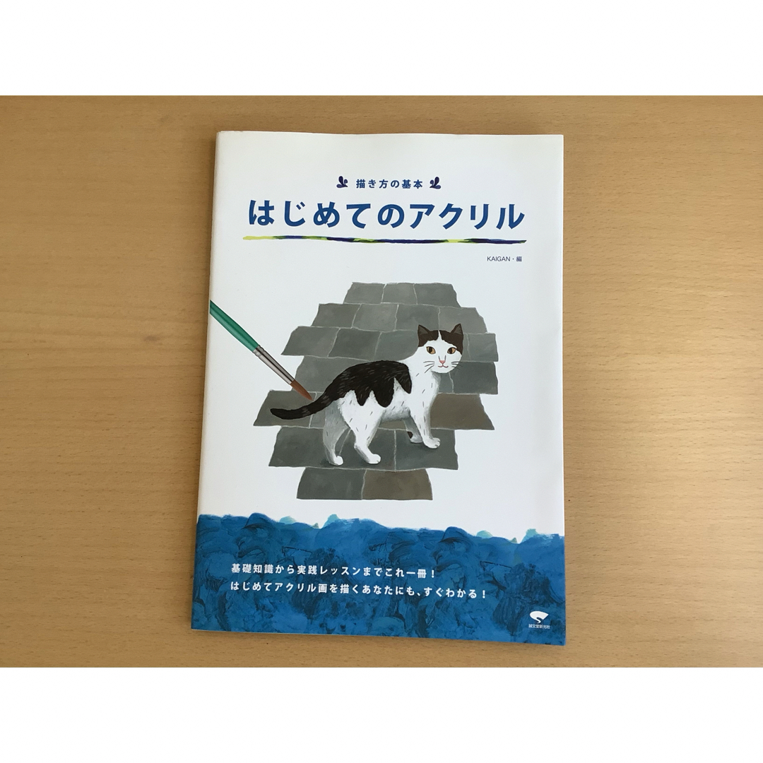 誠文堂新光社　描き方の基本　はじめてのアクリル エンタメ/ホビーの本(趣味/スポーツ/実用)の商品写真