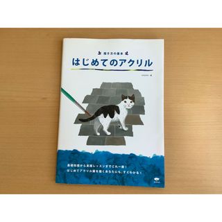 誠文堂新光社　描き方の基本　はじめてのアクリル(趣味/スポーツ/実用)