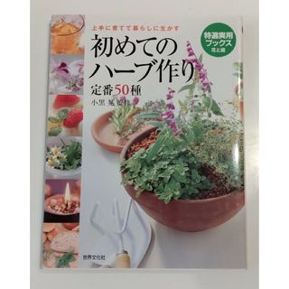 初めてのハーブ作り定番50種 : 上手に育てて暮らしに生かす(趣味/スポーツ/実用)