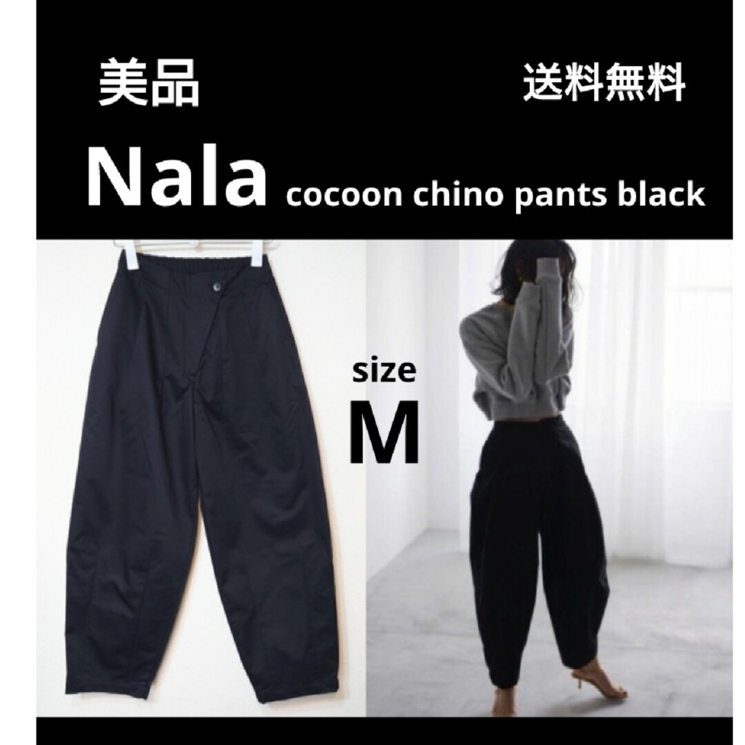 nala ナラ コクーン チノパンツ ブラック コクーン