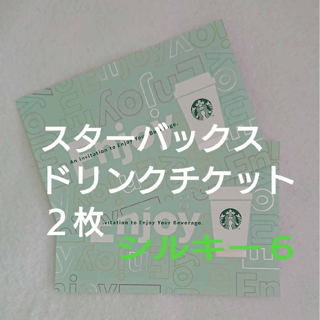 Starbucks(スターバックス)のスターバックス ドリンクチケット クーポン チケットの優待券/割引券(フード/ドリンク券)の商品写真