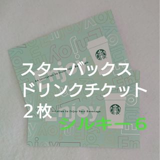 スターバックス(Starbucks)のスターバックス ドリンクチケット クーポン(フード/ドリンク券)