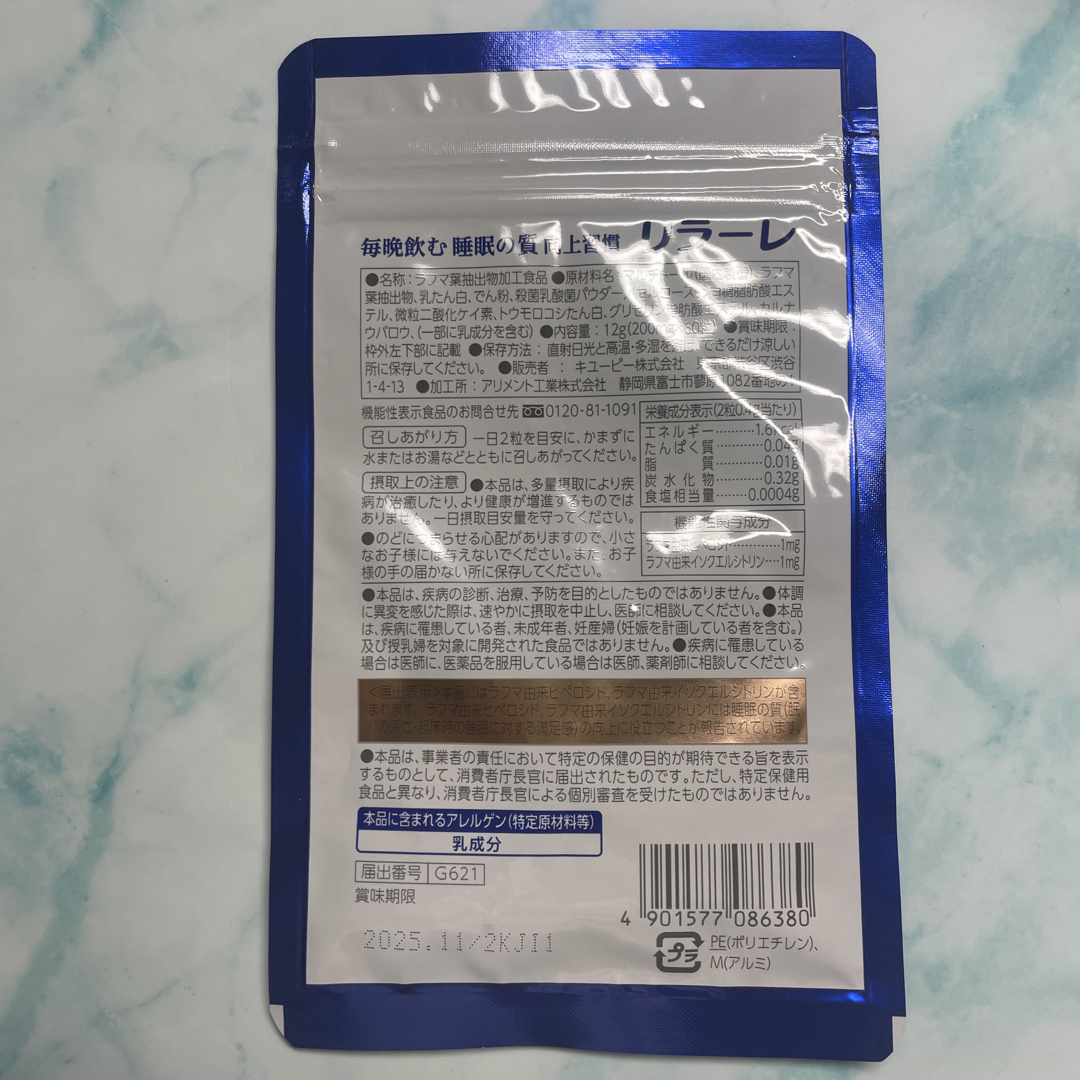 キユーピー(キユーピー)のキューピー　リラーレ　30日分 食品/飲料/酒の健康食品(その他)の商品写真