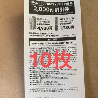 アイコス(IQOS)の10枚 ミニストップで使える 2000円割引券 アイコス イルマ イルマワン(その他)