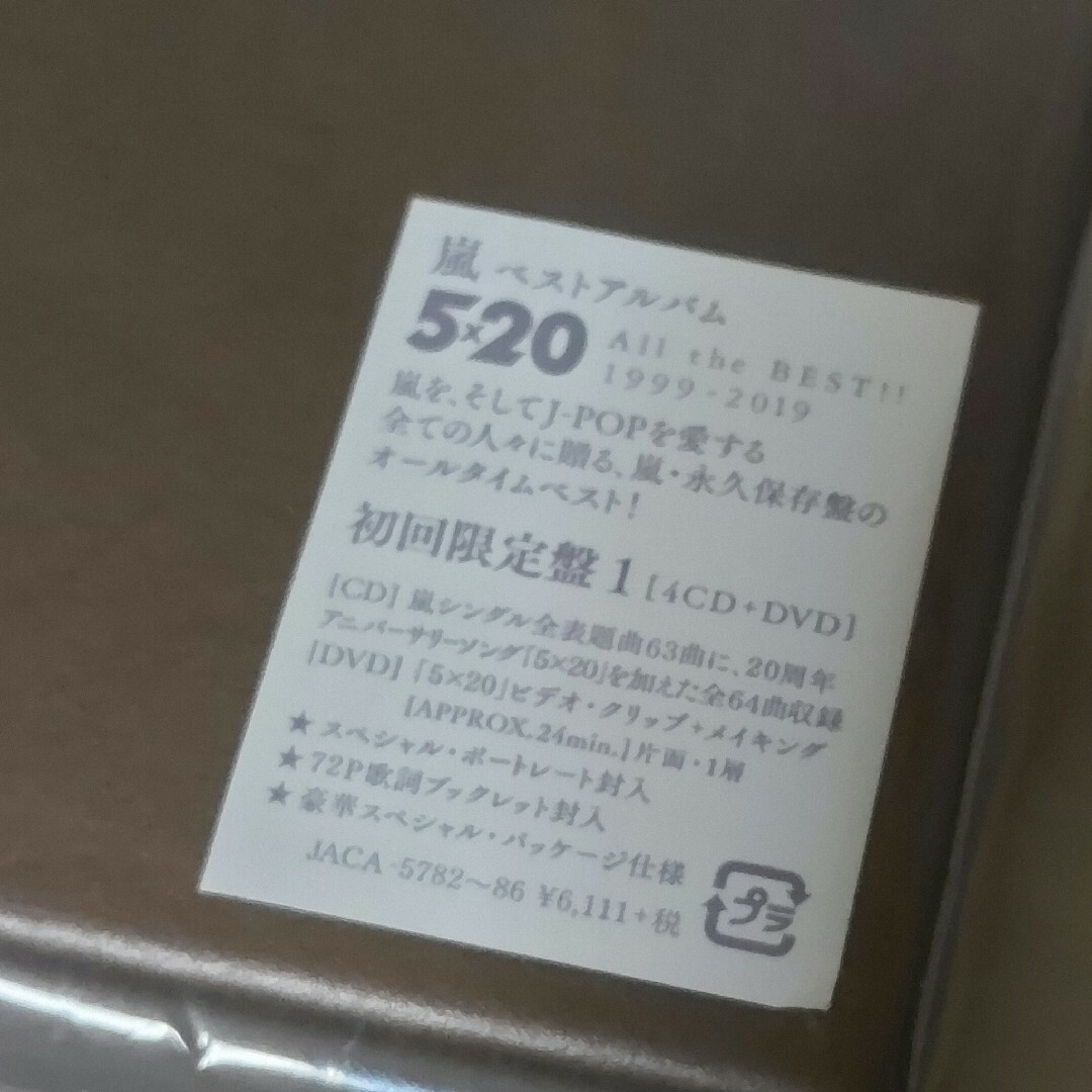 嵐(アラシ)の5×20　All　the　BEST！！　1999-2019（初回限定盤1） エンタメ/ホビーのCD(ポップス/ロック(邦楽))の商品写真