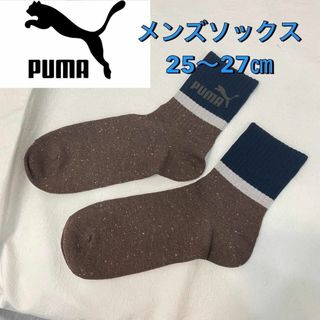 【新品☆1足限定】PUMA プーマ ブラウン ショート丈 ソックス 25〜27㎝