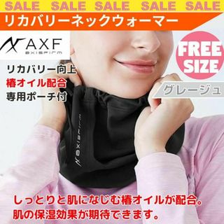 超特価！AXF アクセフ リカバリー ネックウォーマー 椿オイル配合 Gr(ネックウォーマー)