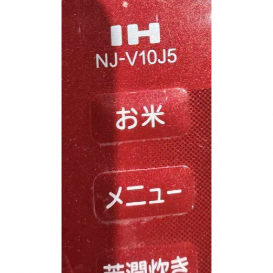 三菱(ミツビシ)の三菱　NJ-V10J5-R  5.5合   IHジャー炊飯器 赤色　2016年製 スマホ/家電/カメラの調理家電(炊飯器)の商品写真