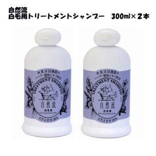 【ペット用】自然流 白毛用 猫犬用 トリートメント シャンプー 300ml×2本(犬)