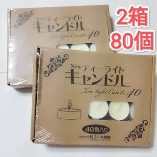 ティーライトキャンドル ４０個入り×２箱（80個）新品 無香 ろうそくロウソク(キャンドル)