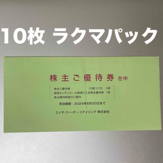 エイチ・ツー・オーリテイリング 株主優待券(ショッピング)