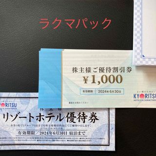 共立メンテナンス 株主優待(宿泊券)
